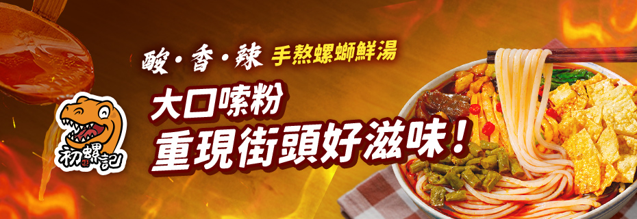 初螺記螺螄粉料理情境