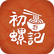 初螺記